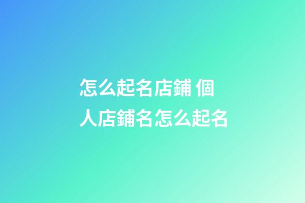 怎么起名店鋪 個人店鋪名怎么起名-第1張-店鋪起名-玄機派